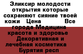 Эликсир молодости-открытия.которые сохраняют сияние твоей кожи › Цена ­ 7 000 - Все города Медицина, красота и здоровье » Декоративная и лечебная косметика   . Бурятия респ.